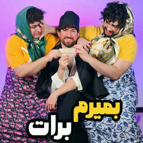 دانلود آهنگ بمیرم برات اسنپو بگیرم برات